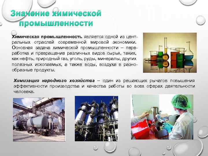Значение химической промышленности Химическая промышленность является одной из центральных отраслей современной мировой экономики. Основная