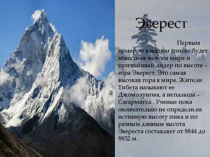 В какой горной системе находится эверест. Высота горы Джомолунгма в метрах. Самая высокая вершина земли гора Джомолунгма. Самая большая гора в России Эверест. Вершины: Джомолунгма (Эверест) (8848м),.