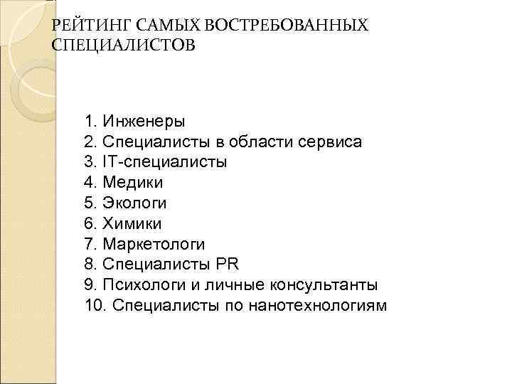  РЕЙТИНГ САМЫХ ВОСТРЕБОВАННЫХ СПЕЦИАЛИСТОВ 1. Инженеры 2. Специалисты в области сервиса 3. IT-специалисты