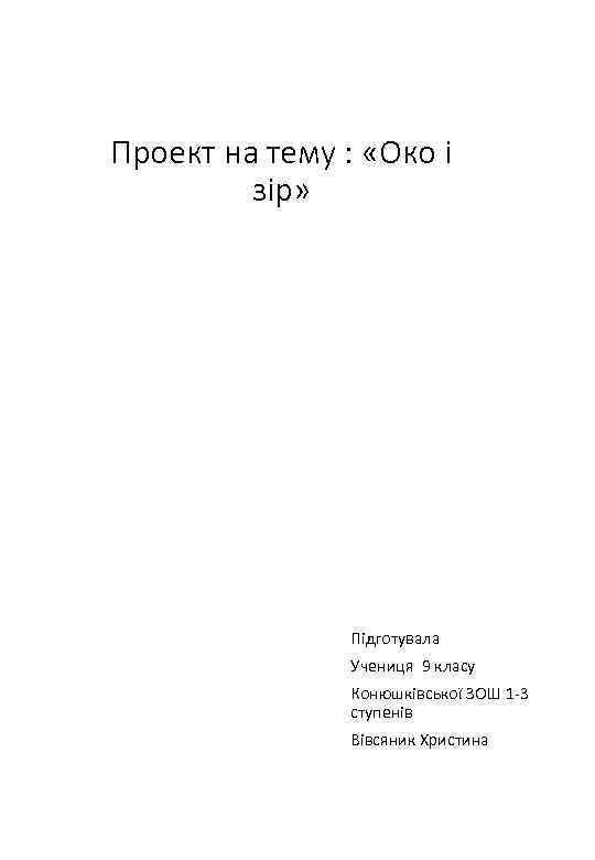 Проект на тему : «Око і зір» Підготувала Учениця 9 класу Конюшківської ЗОШ 1