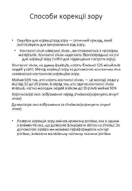 Способи корекції зору Окуля ри для корекції вад зору — оптичний прилад, який застосовують
