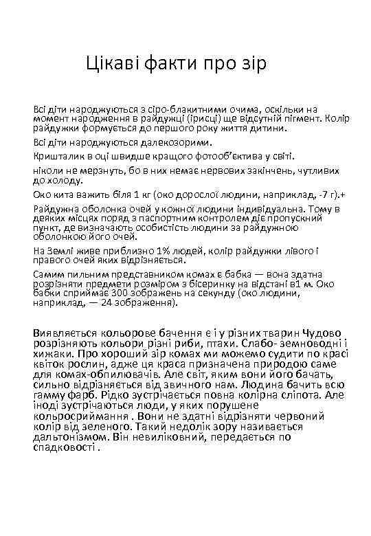 Цікаві факти про зір Всі діти народжуються з сіро-блакитними очима, оскільки на момент народження