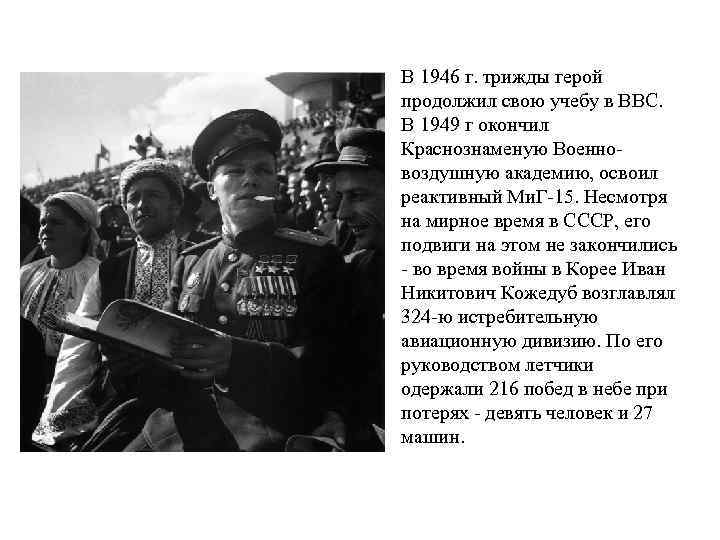 В 1946 г. трижды герой продолжил свою учебу в ВВС. В 1949 г окончил