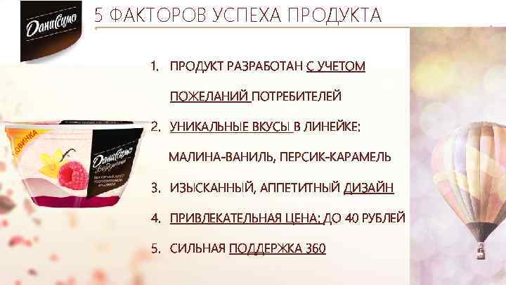 5 ФАКТОРОВ УСПЕХА ПРОДУКТА 1. ПРОДУКТ РАЗРАБОТАН С УЧЕТОМ ПОЖЕЛАНИЙ ПОТРЕБИТЕЛЕЙ 2. УНИКАЛЬНЫЕ ВКУСЫ