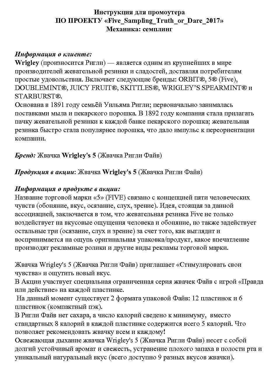 Инструкция для промоутера ПО ПРОЕКТУ «Five_Sampling_Truth_or_Dare_2017» Механика: семплинг Информация о клиенте: Wrigley (произносится Ригли)
