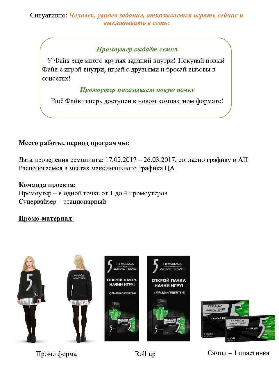 Ситуативно: Человек, увидев задание, отказывается играть сейчас и выкладывать в сеть: Промоутер выдаёт семпл