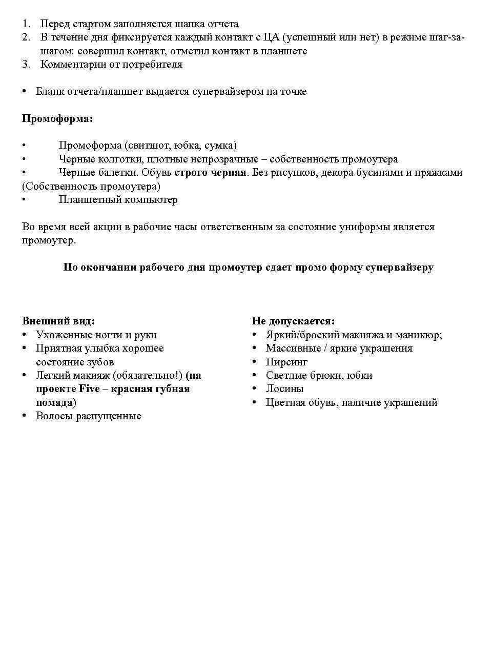1. Перед стартом заполняется шапка отчета 2. В течение дня фиксируется каждый контакт с