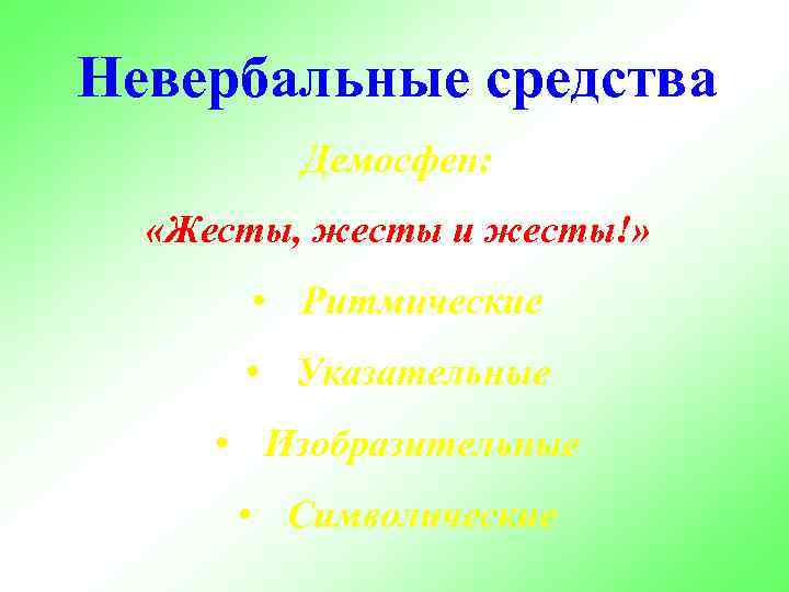 Невербальные средства Демосфен: «Жесты, жесты и жесты!» • Ритмические • Указательные • Изобразительные •