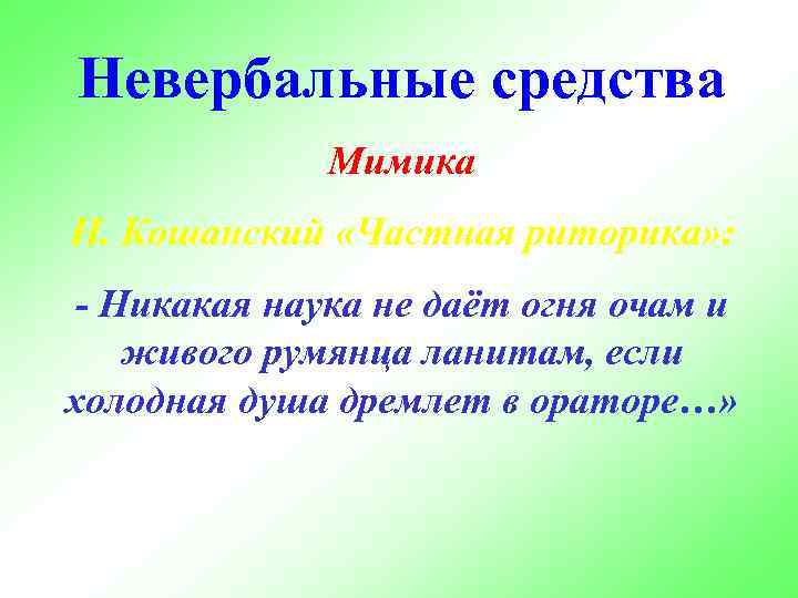 Невербальные средства Мимика Н. Кошанский «Частная риторика» : - Никакая наука не даёт огня