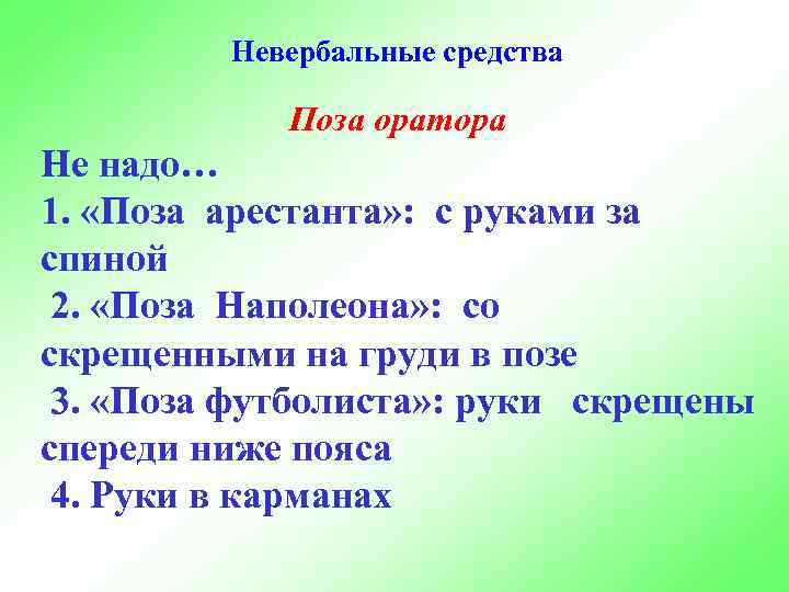 Невербальные средства Поза оратора Не надо… 1. «Поза арестанта» : с руками за спиной