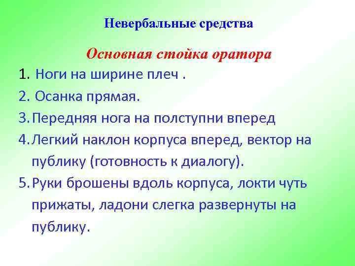 Невербальные средства Основная стойка оратора 1. Ноги на ширине плеч. 2. Осанка прямая. 3.