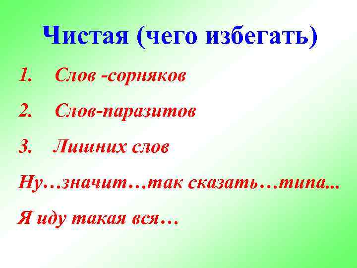 Чистая (чего избегать) 1. Слов -сорняков 2. Слов-паразитов 3. Лишних слов Ну…значит…так сказать…типа. .