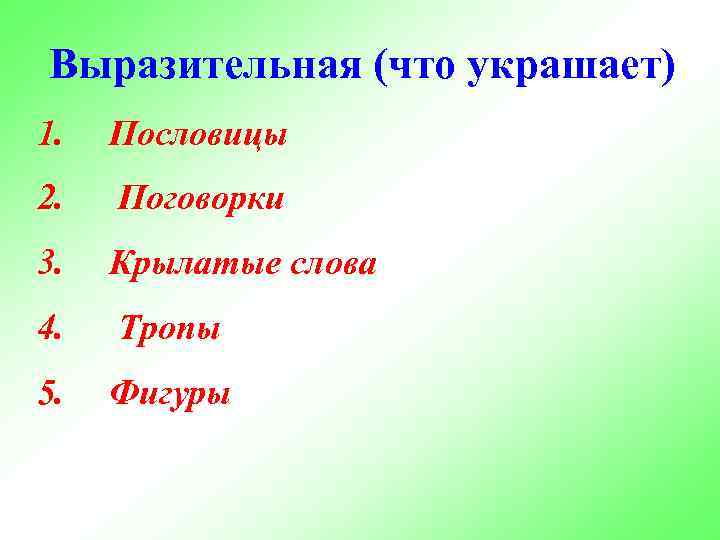 Выразительная (что украшает) 1. Пословицы 2. Поговорки 3. Крылатые слова 4. Тропы 5. Фигуры