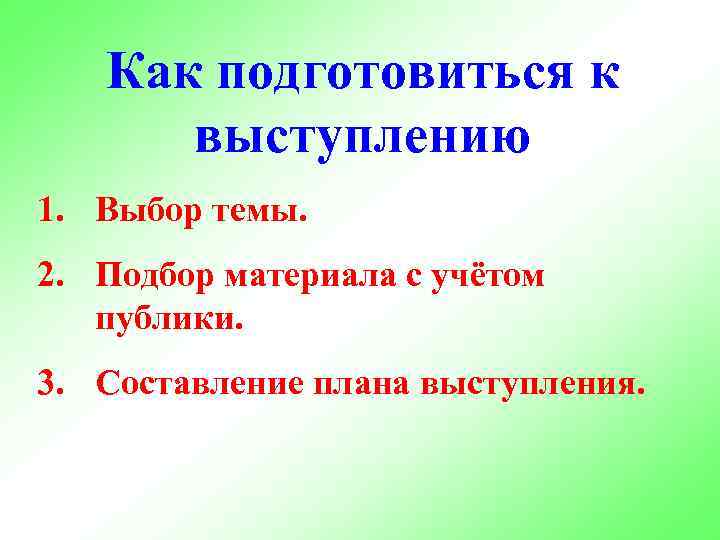 Как подготовиться к выступлению 1. Выбор темы. 2. Подбор материала с учётом публики. 3.