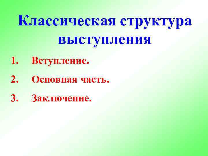 Классическая структура выступления 1. Вступление. 2. Основная часть. 3. Заключение. 