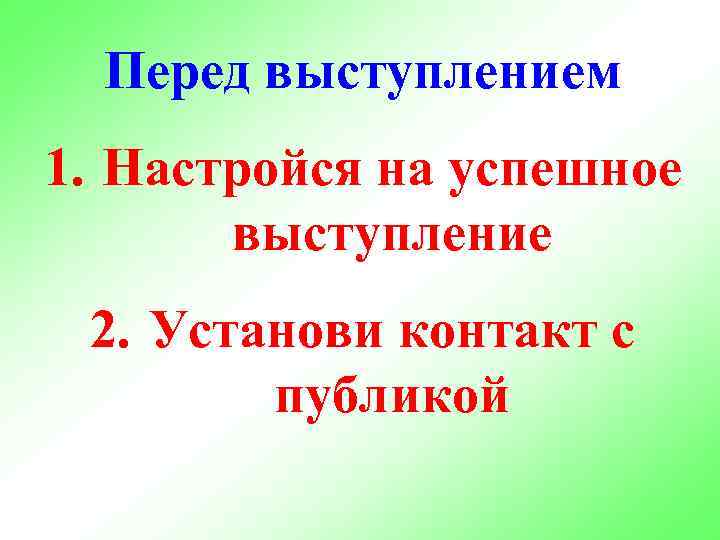 Перед выступлением 1. Настройся на успешное выступление 2. Установи контакт с публикой 