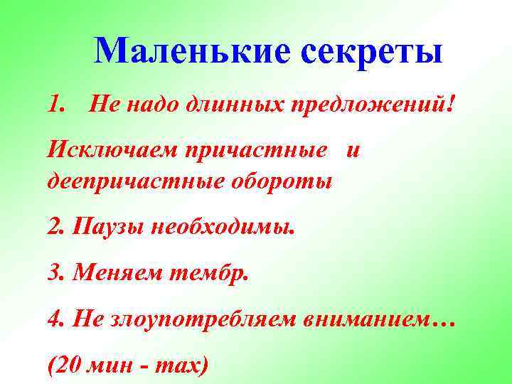 Маленькие секреты 1. Не надо длинных предложений! Исключаем причастные и деепричастные обороты 2. Паузы