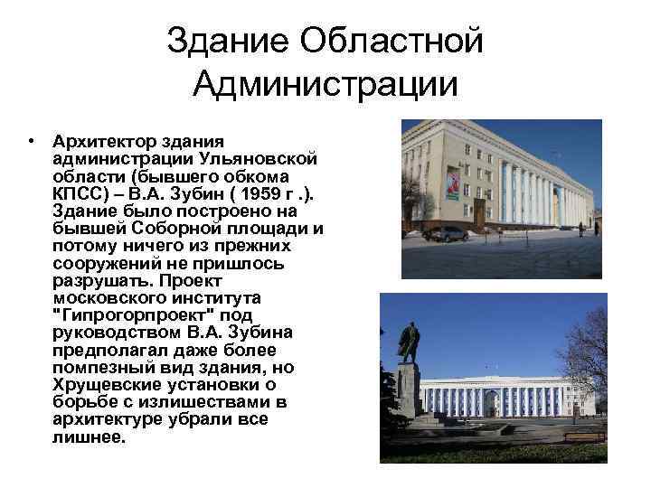 Здание Областной Администрации • Архитектор здания администрации Ульяновской области (бывшего обкома КПСС) – В.