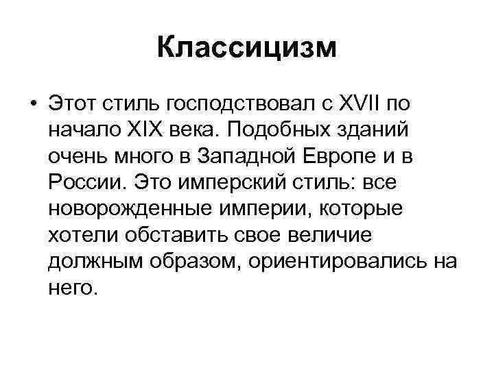 Классицизм • Этот стиль господствовал с XVII по начало XIX века. Подобных зданий очень