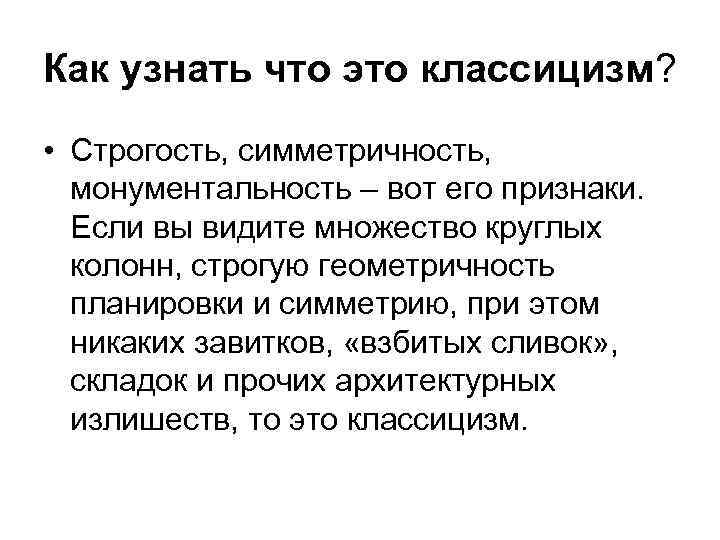 Как узнать что это классицизм? • Строгость, симметричность, монументальность – вот его признаки. Если