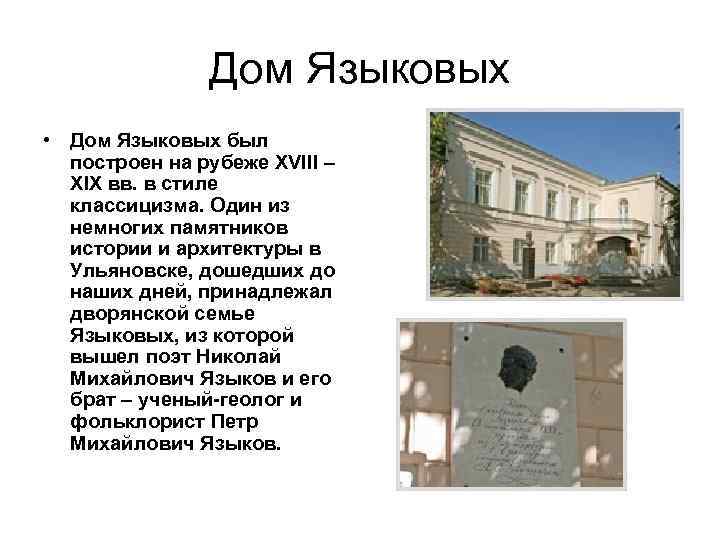 Дом Языковых • Дом Языковых был построен на рубеже XVIII – XIX вв. в