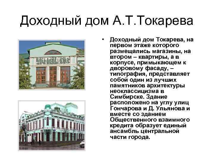 Доходный дом А. Т. Токарева • Доходный дом Токарева, на первом этаже которого размещались