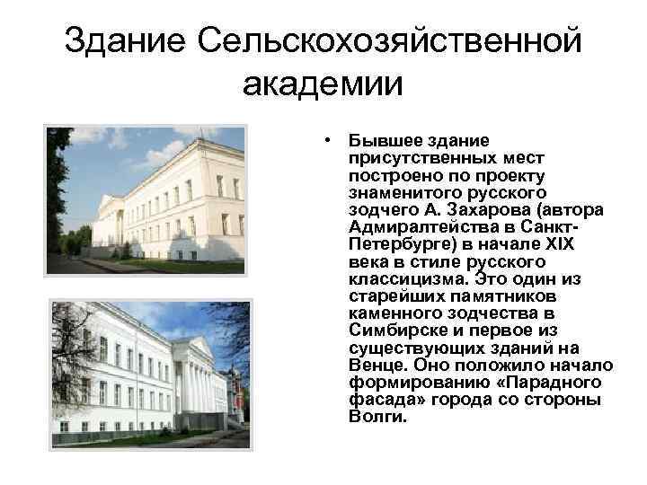 Здание Сельскохозяйственной академии • Бывшее здание присутственных мест построено по проекту знаменитого русского зодчего