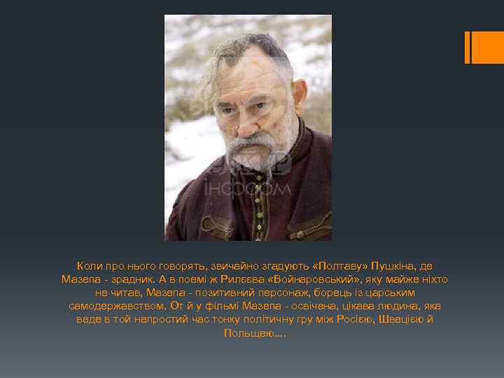 Коли про нього говорять, звичайно згадують «Полтаву» Пушкіна, де Мазепа - зрадник. А в