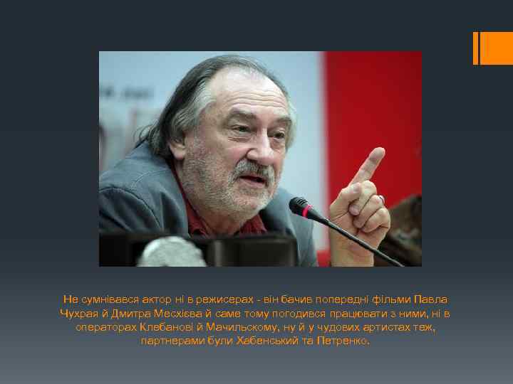  Не сумнівався актор ні в режисерах - він бачив попередні фільми Павла Чухрая