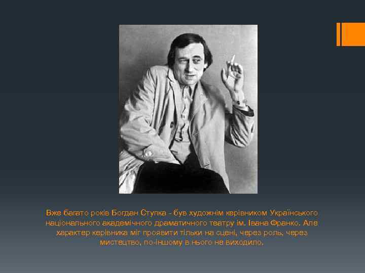 Вже багато років Богдан Ступка - був художнім керівником Українського національного академічного драматичного театру
