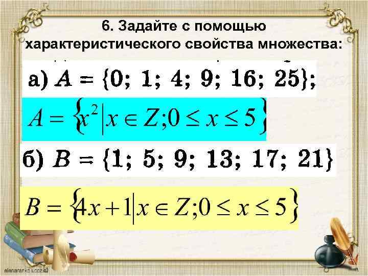 6. Задайте с помощью характеристического свойства множества: 