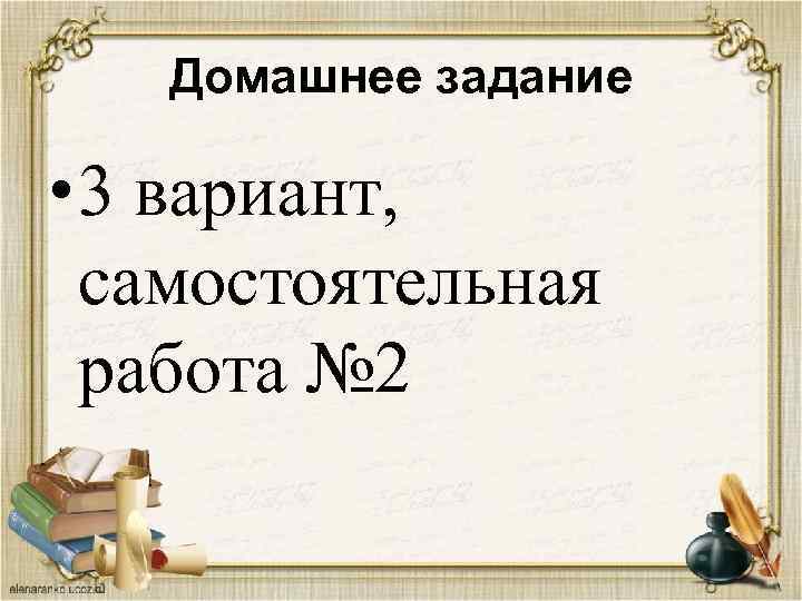 Домашнее задание • 3 вариант, самостоятельная работа № 2 