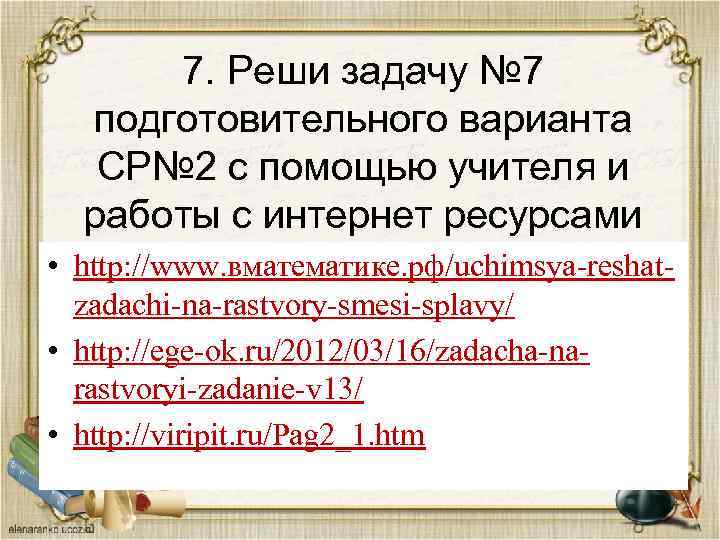 7. Реши задачу № 7 подготовительного варианта СР№ 2 с помощью учителя и работы