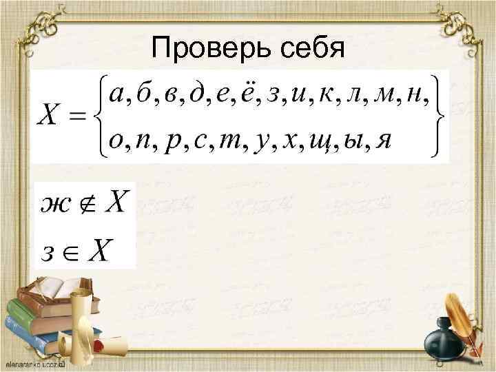 Проверь себя 