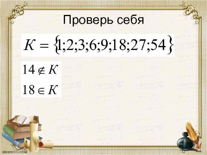 Проверь себя 