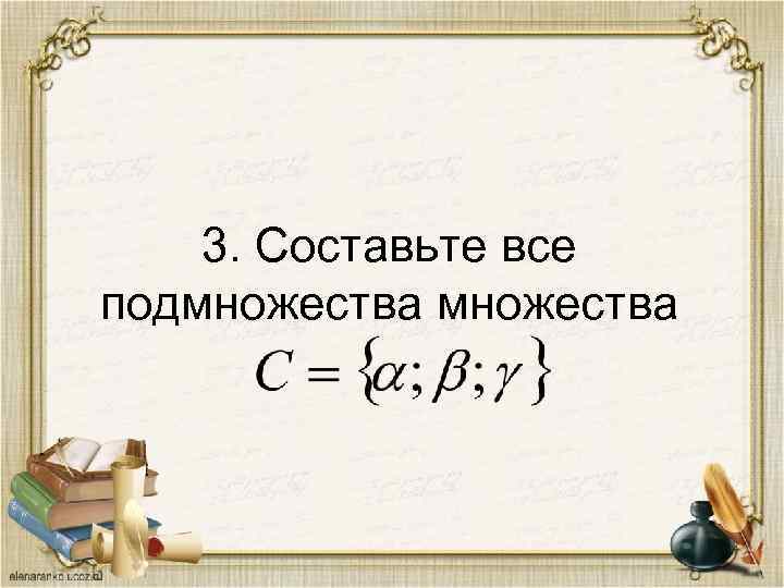 3. Составьте все подмножества 