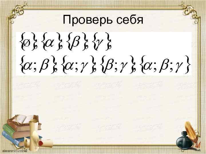 Проверь себя Ø 