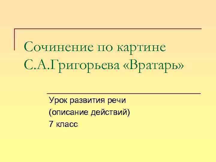 Сочинение по картине С. А. Григорьева «Вратарь» Урок развития речи (описание действий) 7 класс