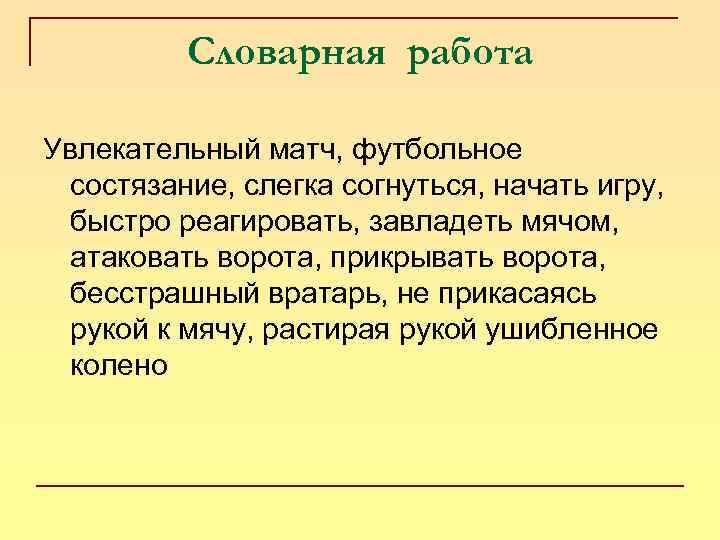 Словарная работа Увлекательный матч, футбольное состязание, слегка согнуться, начать игру, быстро реагировать, завладеть мячом,