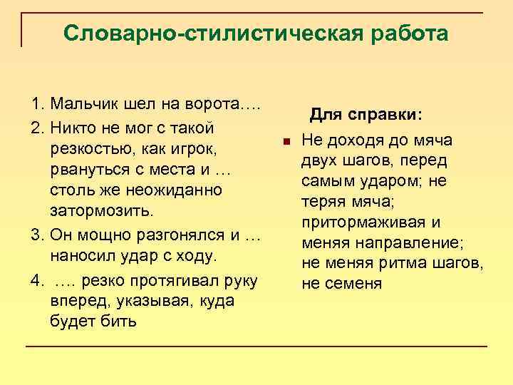 Словарно-стилистическая работа 1. Мальчик шел на ворота…. 2. Никто не мог с такой резкостью,