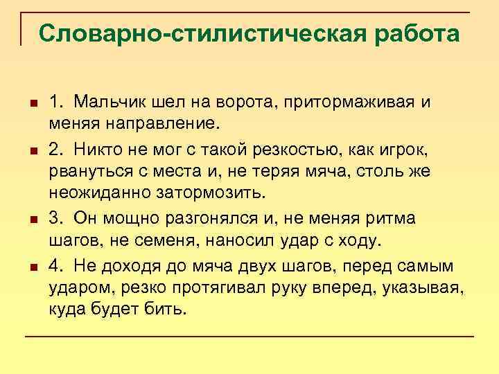 Словарно-стилистическая работа n n 1. Мальчик шел на ворота, притормаживая и меняя направление. 2.