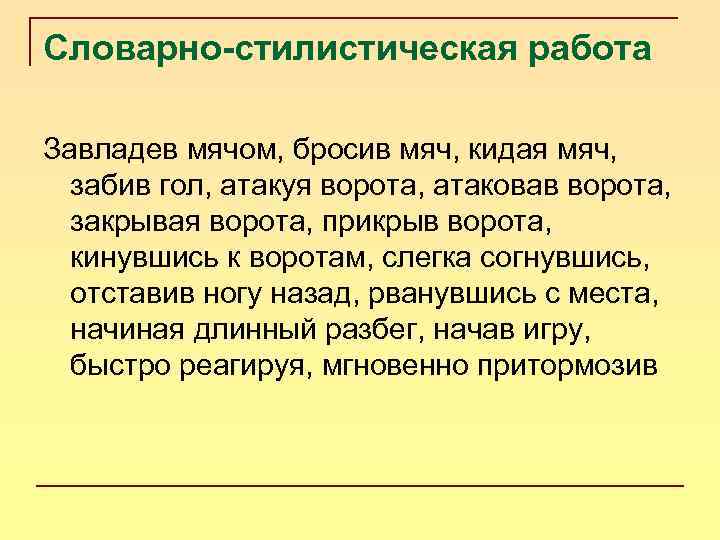 Словарно-стилистическая работа Завладев мячом, бросив мяч, кидая мяч, забив гол, атакуя ворота, атаковав ворота,