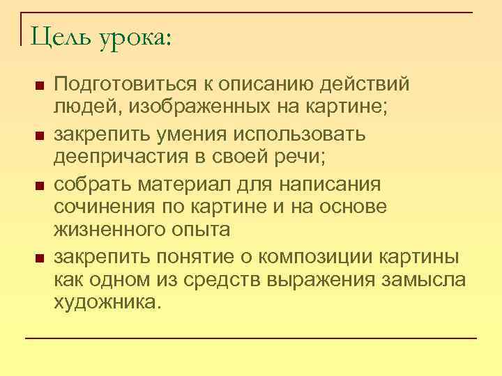 Цель урока: n n Подготовиться к описанию действий людей, изображенных на картине; закрепить умения