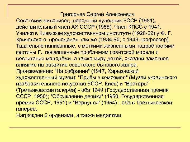 Григорьев Сергей Алексеевич Советский живописец, народный художник УССР (1951), действительный член АХ СССР (1958).