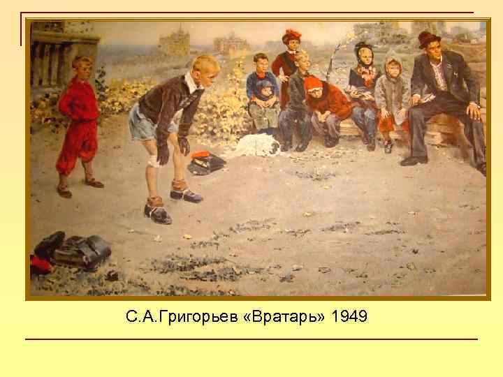 С. А. Григорьев «Вратарь» 1949 