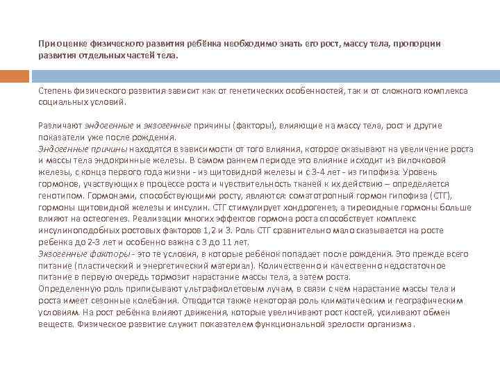 При оценке физического развития ребёнка необходимо знать его рост, массу тела, пропорции развития отдельных