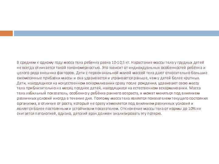 В среднем к одному году масса тела ребенка равна 10 -10, 5 кг. Нарастание