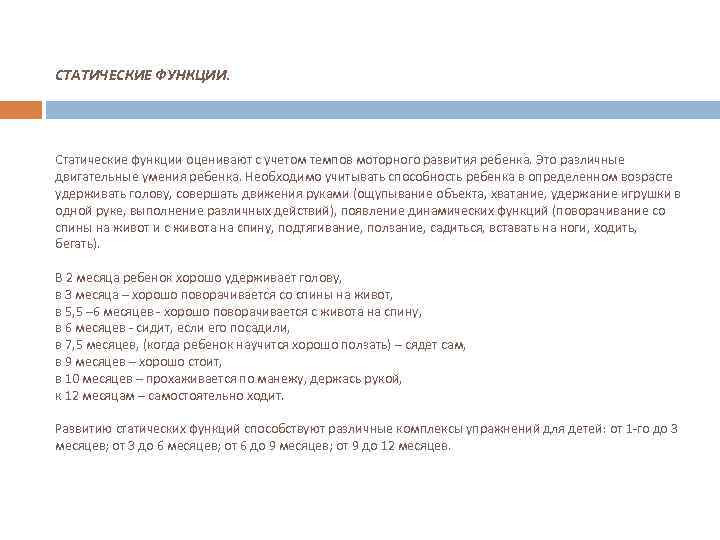 СТАТИЧЕСКИЕ ФУНКЦИИ. Статические функции оценивают с учетом темпов моторного развития ребенка. Это различные двигательные