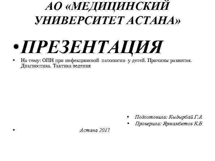 АО «МЕДИЦИНСКИЙ УНИВЕРСИТЕТ АСТАНА» • ПРЕЗЕНТАЦИЯ • На тему: ОПН при инфекционной патологии у