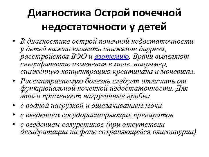 Диагностика Острой почечной недостаточности у детей • В диагностике острой почечной недостаточности у детей